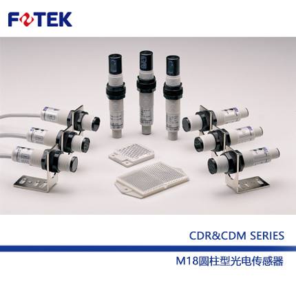 CDR&CDM系列 M18圆柱型光电传感器